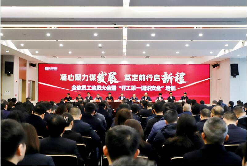 長房集團召開全體員工動員大會暨“開工第一課講安全”培訓